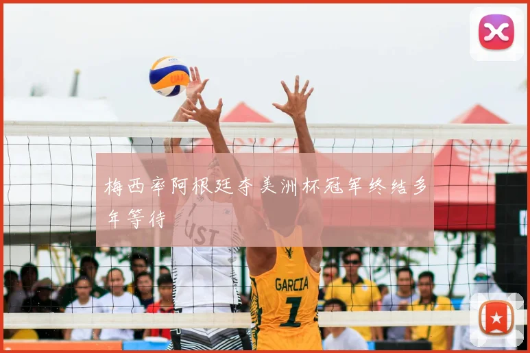 梅西率阿根廷夺美洲杯冠军终结多年等待