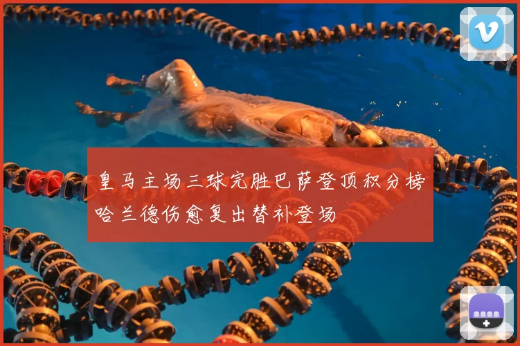 皇马主场三球完胜巴萨登顶积分榜哈兰德伤愈复出替补登场