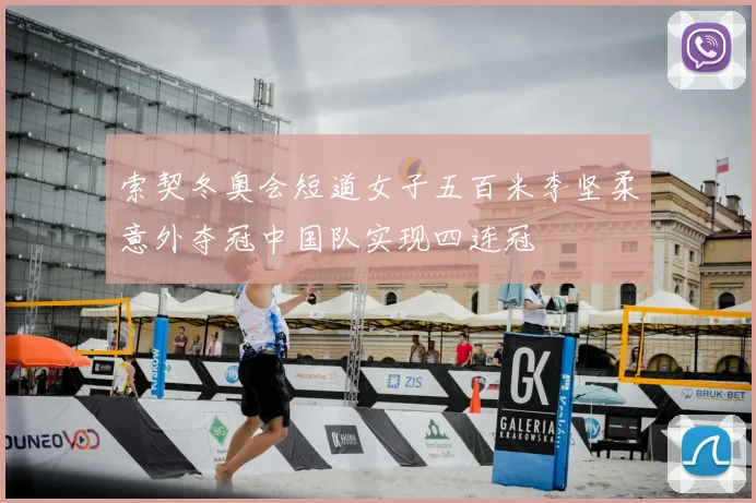 索契冬奥会短道女子五百米李坚柔意外夺冠中国队实现四连冠