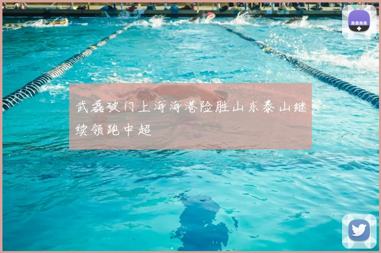 武磊破门上海海港险胜山东泰山继续领跑中超