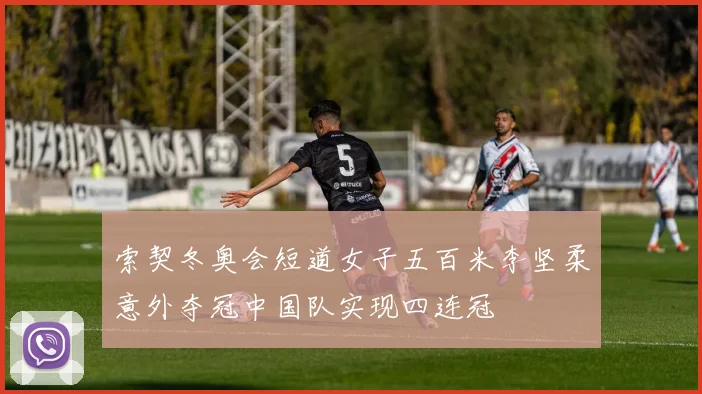 索契冬奥会短道女子五百米李坚柔意外夺冠中国队实现四连冠