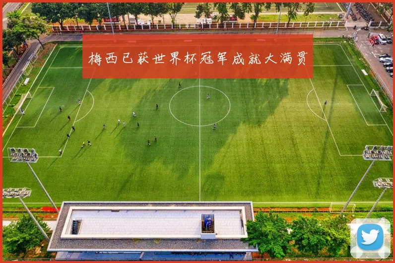 梅西已获世界杯冠军成就大满贯