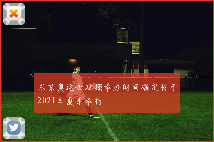 东京奥运会延期举办时间确定将于2021年夏季举行