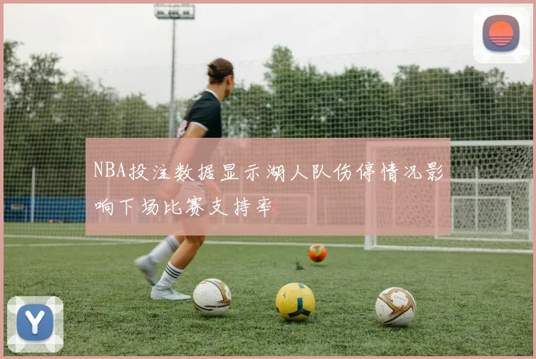 NBA投注数据显示湖人队伤停情况影响下场比赛支持率