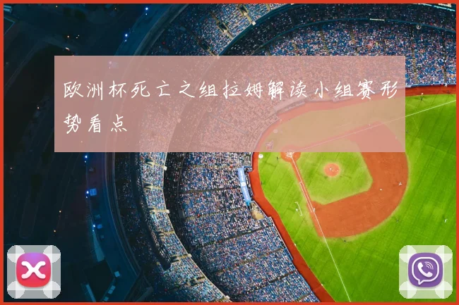 欧洲杯死亡之组拉姆解读小组赛形势看点