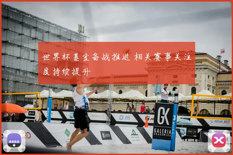 世界杯基金备战推进 相关赛事关注度持续提升