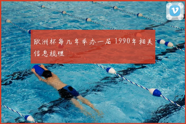 欧洲杯每几年举办一届 1990年相关信息梳理